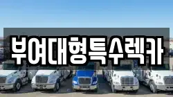 충남 부여군 렉카, 특수렉카, 차량탁송, 견인운송