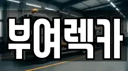 부여렉카