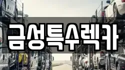 금성특수렉카