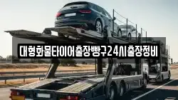 대형화물타이어출장빵구24시출장정비