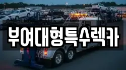 부여대형특수렉카