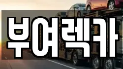 충남 부여군 부여읍 렉카, 특수렉카, 차량탁송, 견인운송