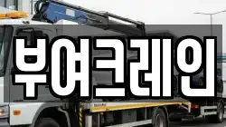 부여크레인