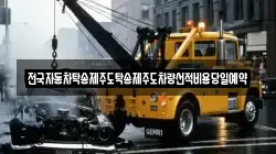 전국자동차탁송제주도탁송제주도차량선적비용당일예약