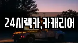 24시렉카,카캐리어