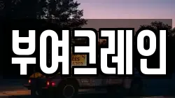 부여크레인
