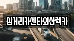 삼거리카센타외산렉카