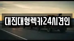 대진대형렉카24시견인