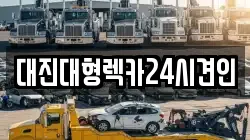 충남 부여군 세도면 렉카, 특수렉카, 차량탁송, 견인운송