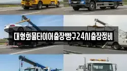 대형화물타이어출장빵구24시출장정비