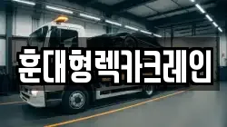 훈대형렉카크레인