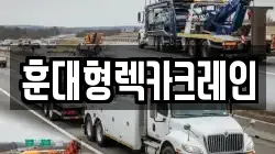 충남 부여군 양화면 렉카, 특수렉카, 차량탁송, 견인운송