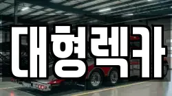 충남 부여군 옥산면 렉카, 특수렉카, 차량탁송, 견인운송