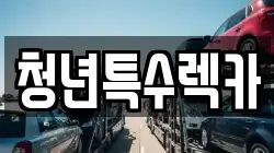 청년특수렉카