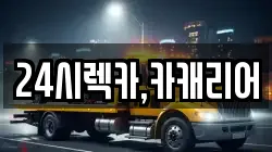 24시렉카,카캐리어