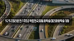 9292대리운전10프로적립전국자동차탁송대리차량탁송기사