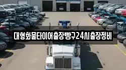 대형화물타이어출장빵구24시출장정비