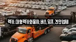 렉카.대형렉카화물차,버스,덤프,견인업체