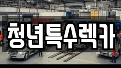청년특수렉카