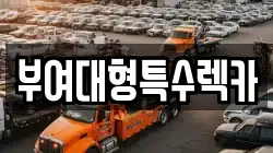 충남 부여군 장암면 렉카, 특수렉카, 차량탁송, 견인운송