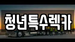 청년특수렉카