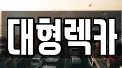 충남 부여군 홍산면 렉카, 특수렉카, 차량탁송, 견인운송