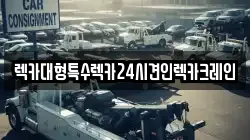 렉카대형특수렉카24시견인렉카크레인
