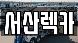 서산렉카