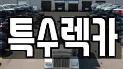특수렉카
