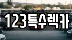 123특수렉카