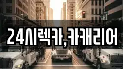 충남 서산시 갈산동 렉카, 특수렉카, 차량탁송, 견인운송