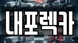 내포렉카