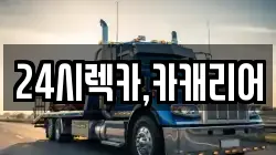 24시렉카,카캐리어