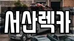 충남 서산시 대산읍 렉카, 특수렉카, 차량탁송, 견인운송