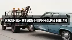 신차셀프카슈퍼카어부바캠핑카전기차카캐리어탁송카라반견인