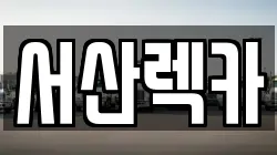 서산렉카