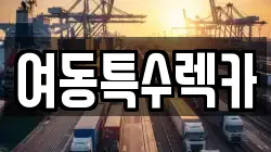 여동특수렉카