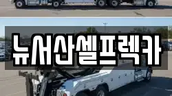 뉴서산셀프렉카