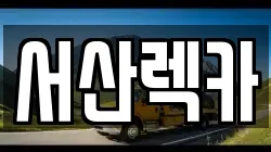 충남 서산시 동문동 렉카, 특수렉카, 차량탁송, 견인운송