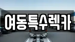 여동특수렉카