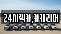 24시렉카,카캐리어