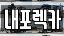 충남 서산시 부석면 렉카, 특수렉카, 차량탁송, 견인운송
