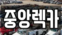 중앙렉카