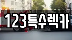 123특수렉카