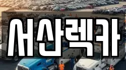 서산렉카