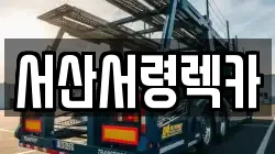 서산서령렉카