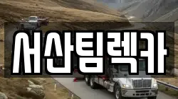 서산팀렉카