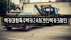 렉카대형특수렉카24시견인렉카크레인