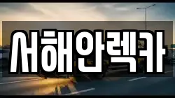 서해안렉카
