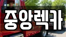 중앙렉카